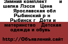 Зимний комплект Huppa и шапка Лэсси › Цена ­ 3 000 - Ярославская обл., Рыбинский р-н, Рыбинск г. Дети и материнство » Детская одежда и обувь   